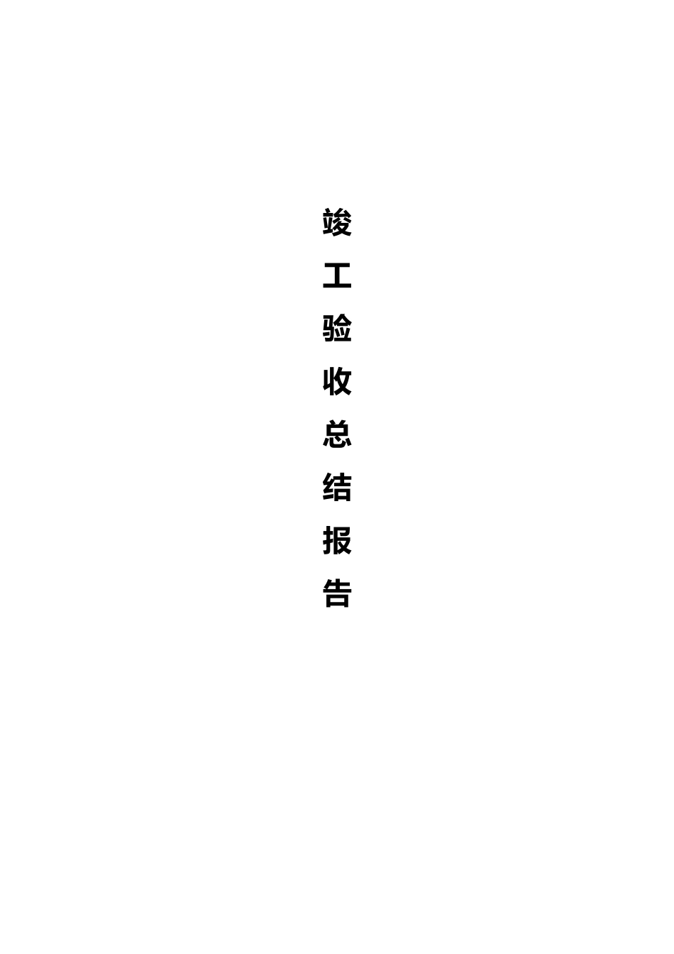 工程竣工报验单_第1页