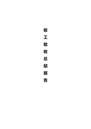 工程竣工报验单