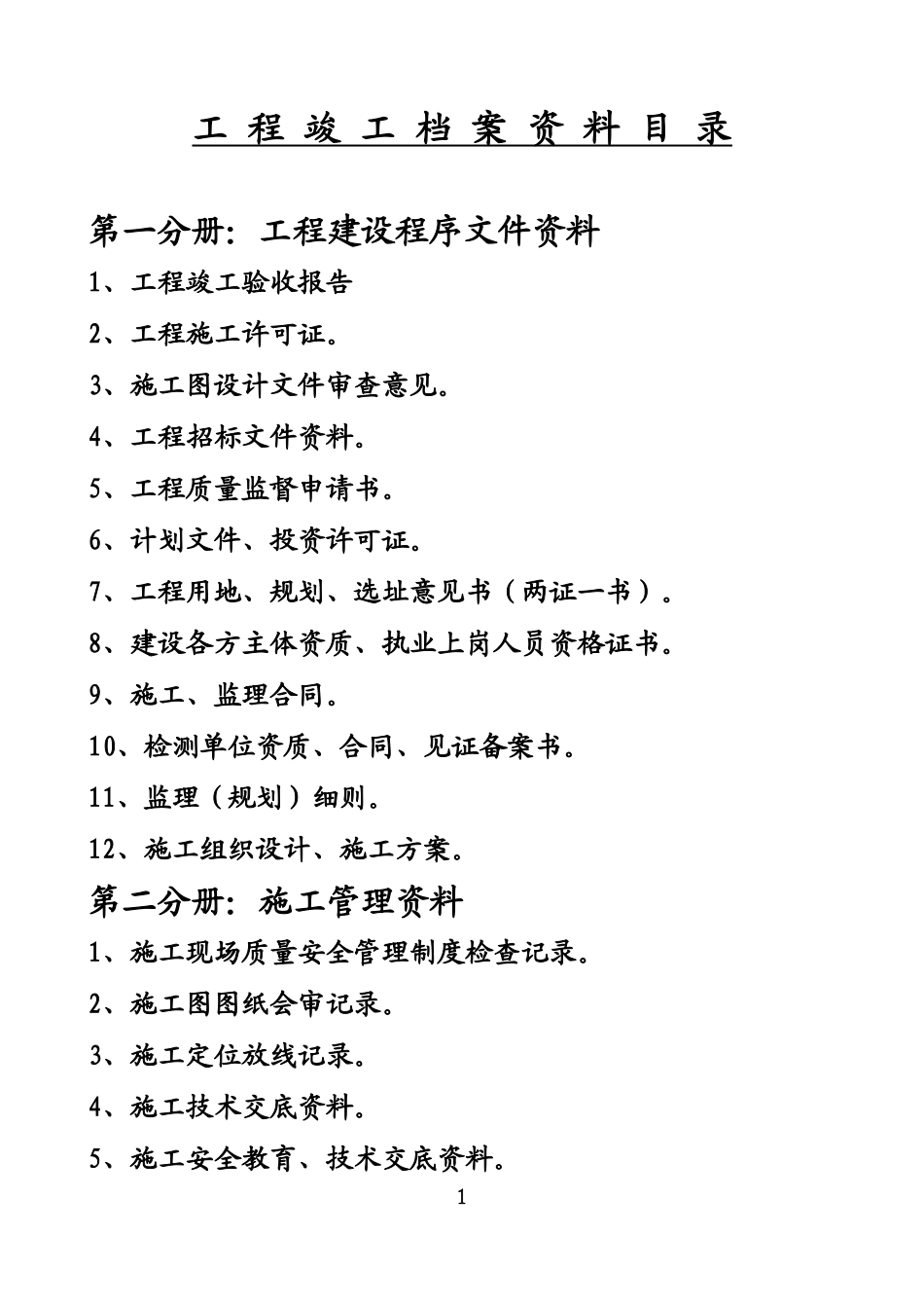 工程竣工档案资料目录_第1页