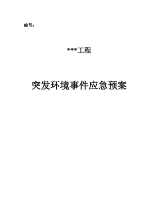 工程突发环境事件应急预案
