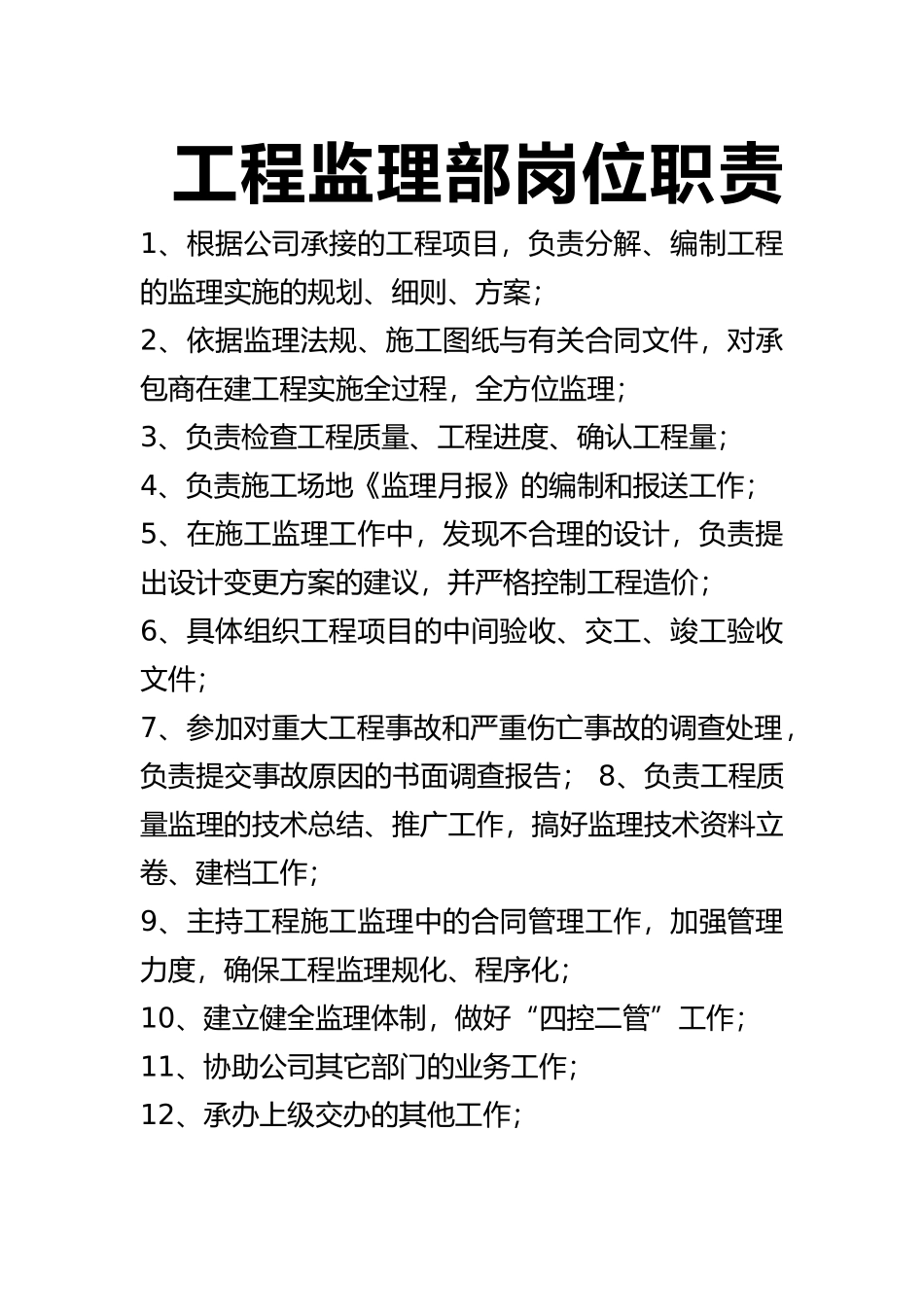 工程监理部岗位职责说明_第1页