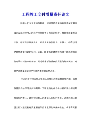 工程竣工交付质量责任论文
