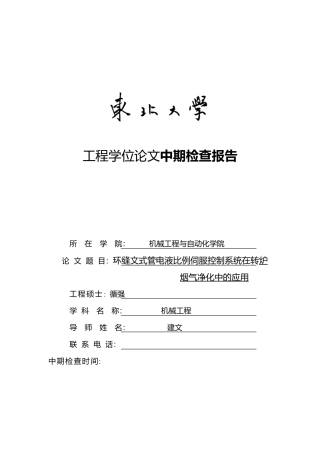 工程硕士论文中期报告