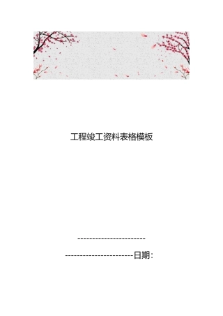 工程竣工资料表格模板