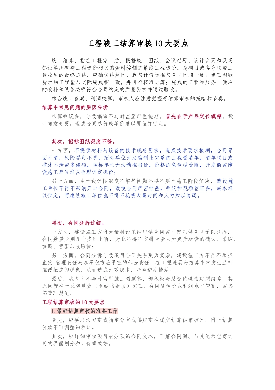 工程竣工结算审核10大要点说明_第1页