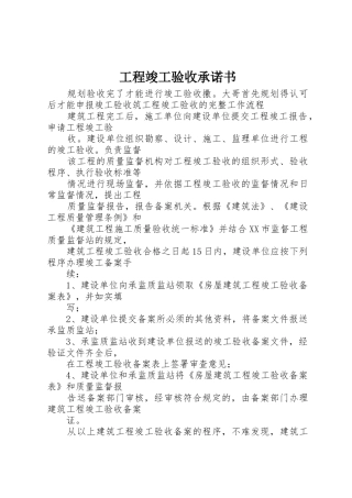 工程竣工验收承诺书