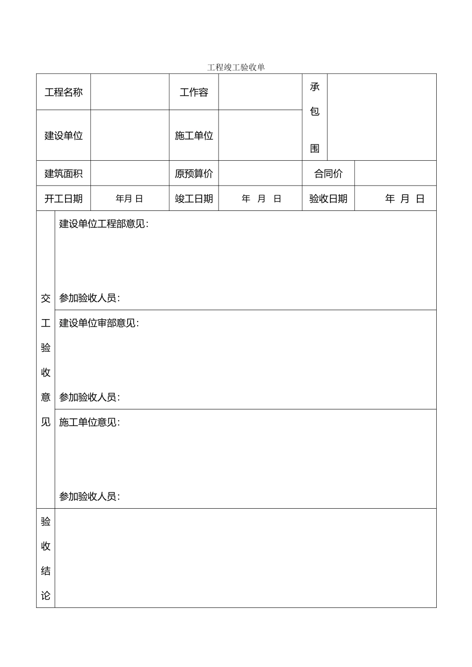 工程竣工验收单_第1页