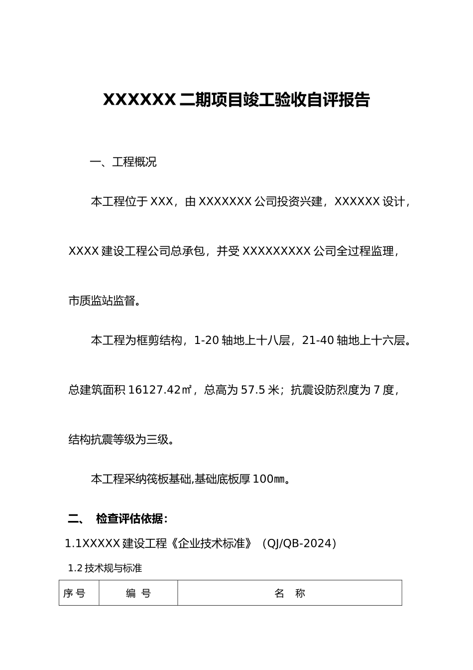 工程竣工自评报告书_第1页