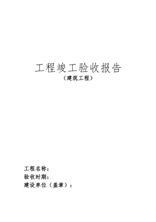 工程竣工验收报告
