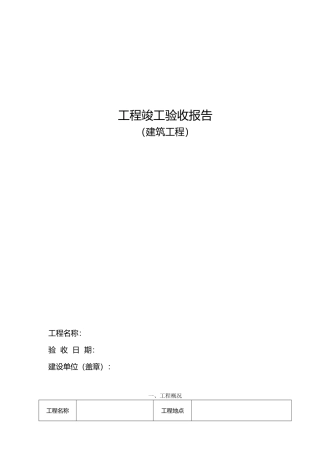工程竣工验收报告格式