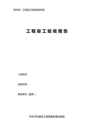 工程竣工验收报告样表