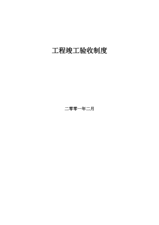 工程竣工验收制度