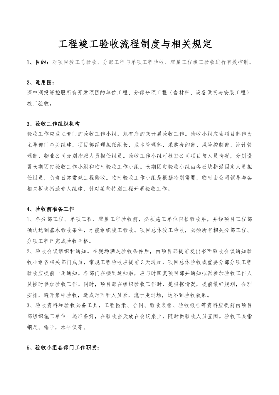 工程竣工验收流程制度与相关规定_第1页