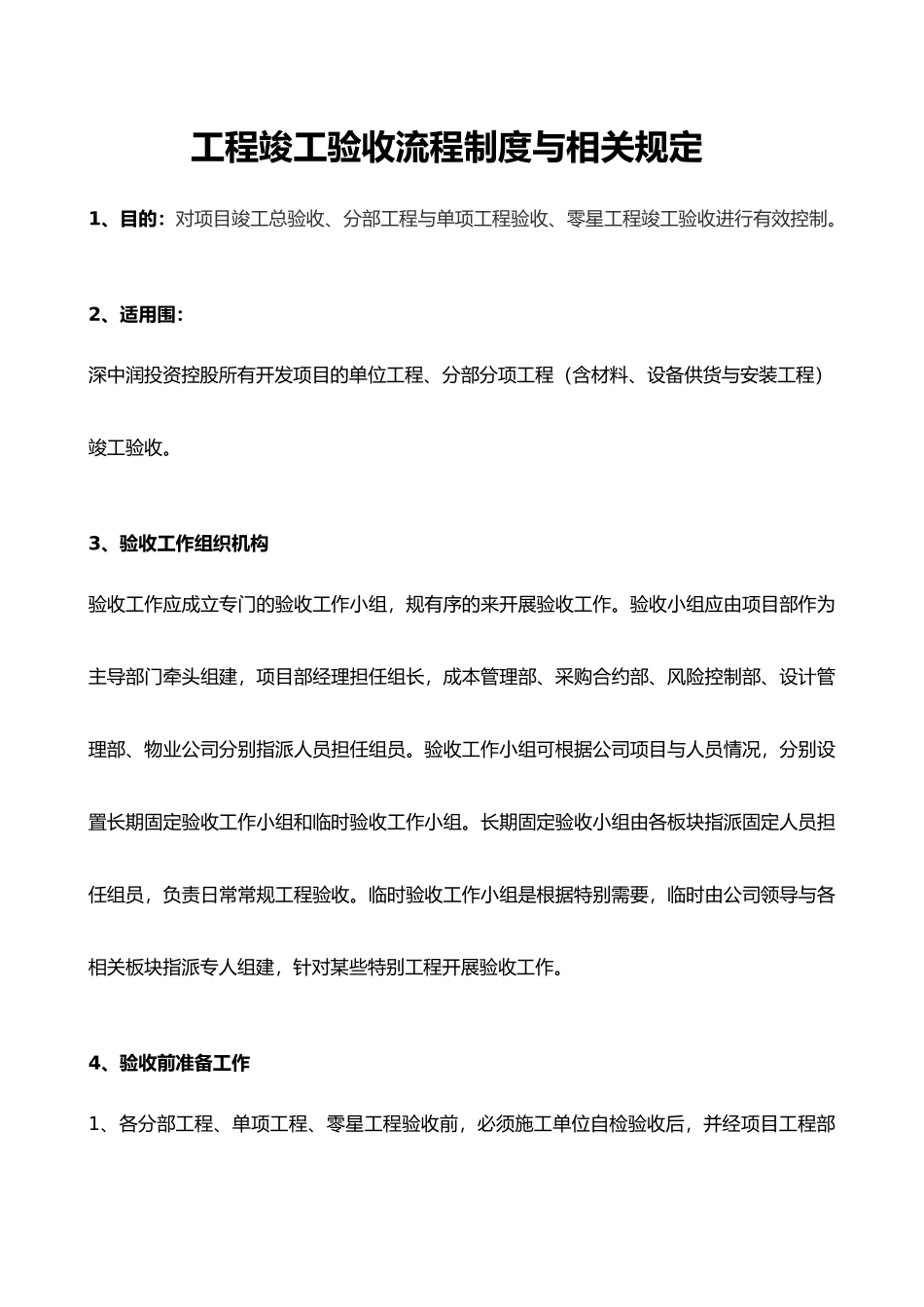 工程竣工验收流程制度与相关规定_第1页