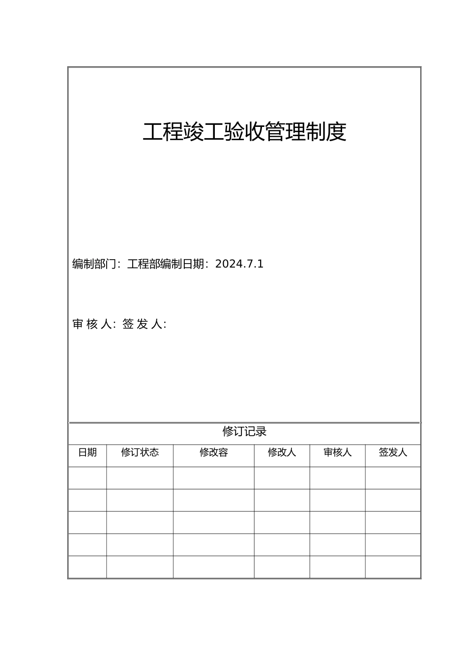 工程竣工验收管理制度_第2页