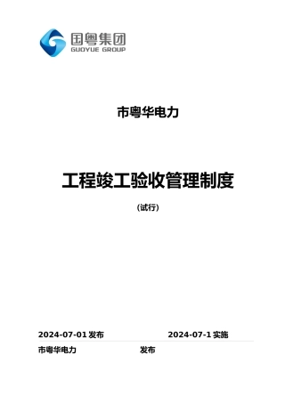 工程竣工验收管理制度