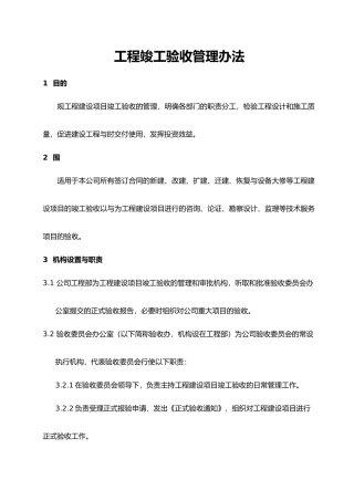 工程竣工验收管理办法