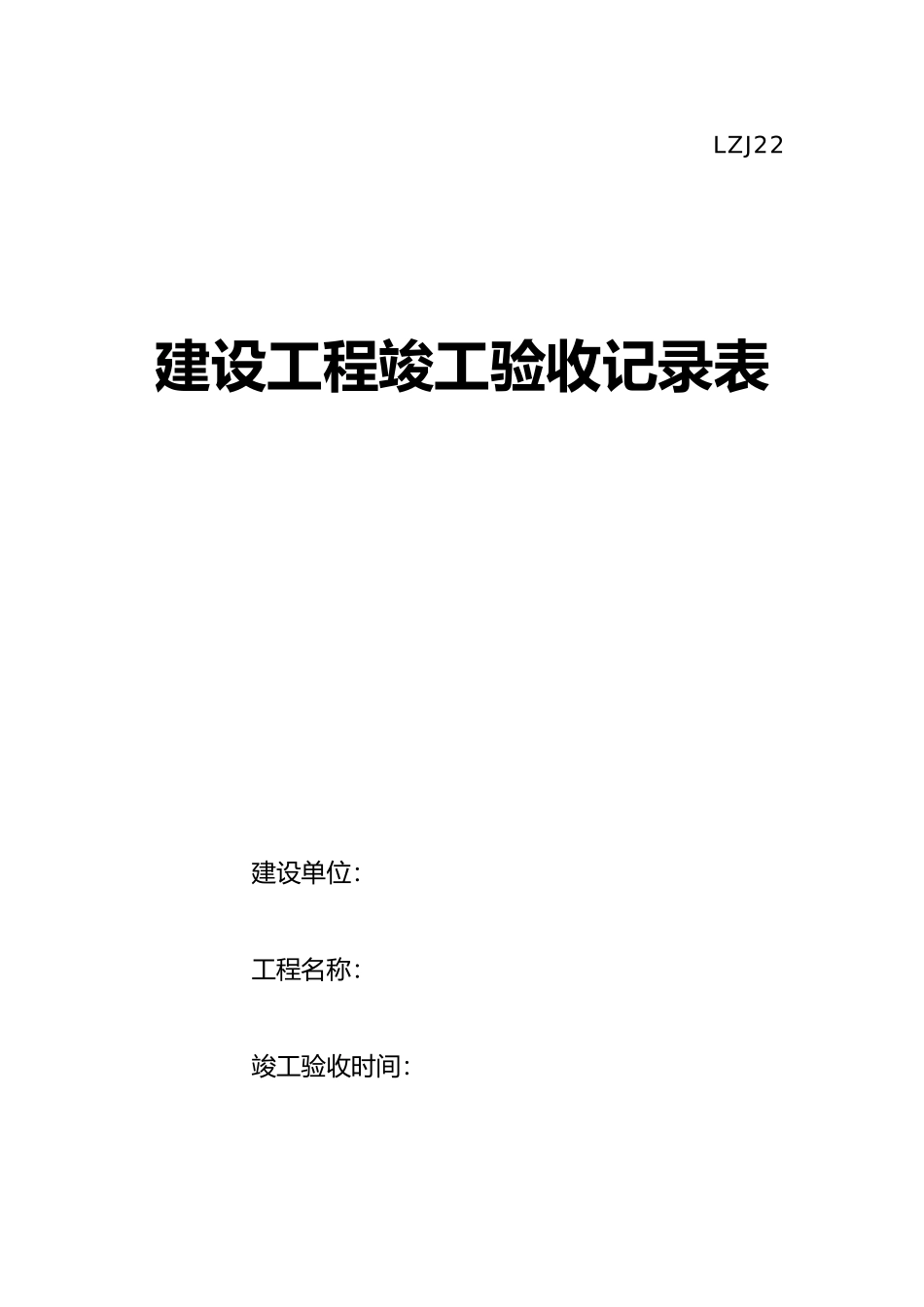 工程竣工验收记录表_第1页