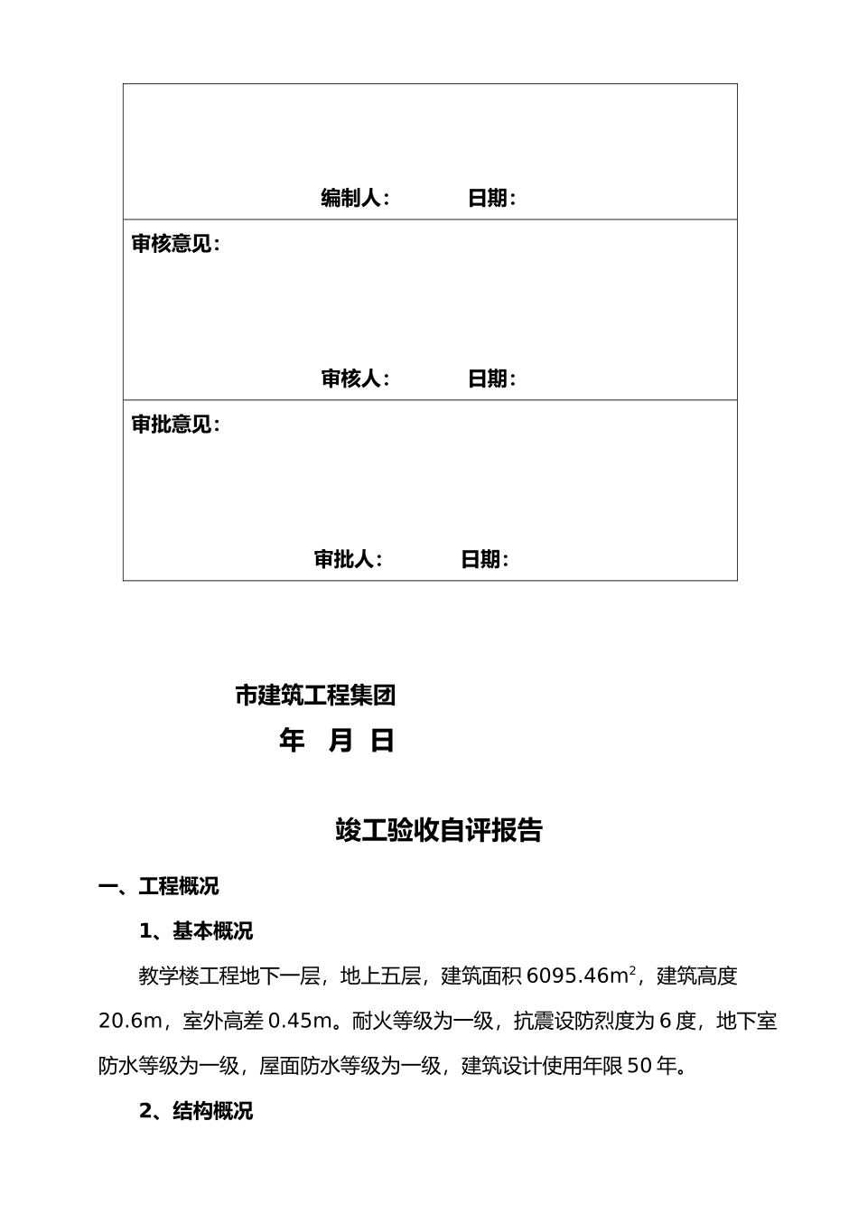 工程竣工验收自评报告书_第3页