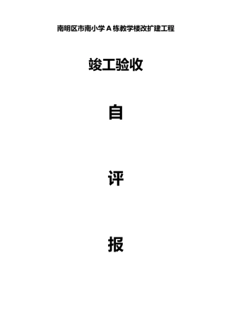 工程竣工验收自评报告书