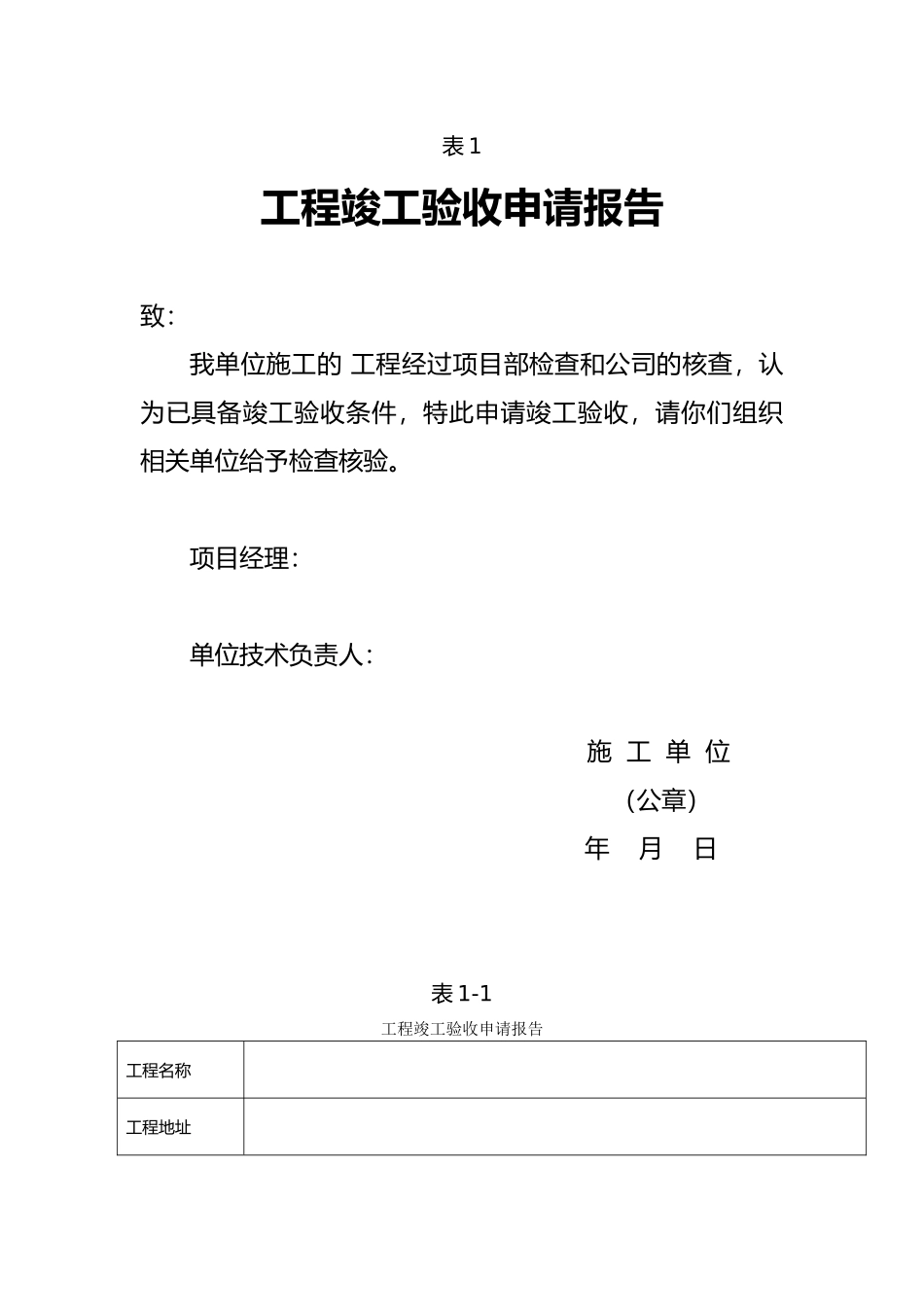 工程竣工验收申请报告_第1页