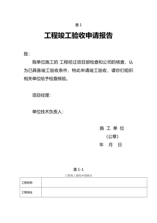 工程竣工验收申请报告