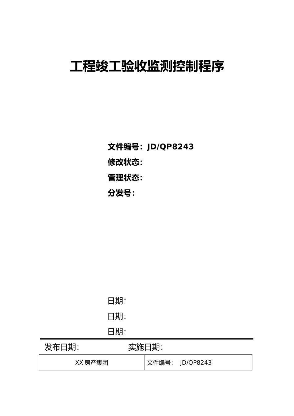 工程竣工验收监测控制程序文件_第2页
