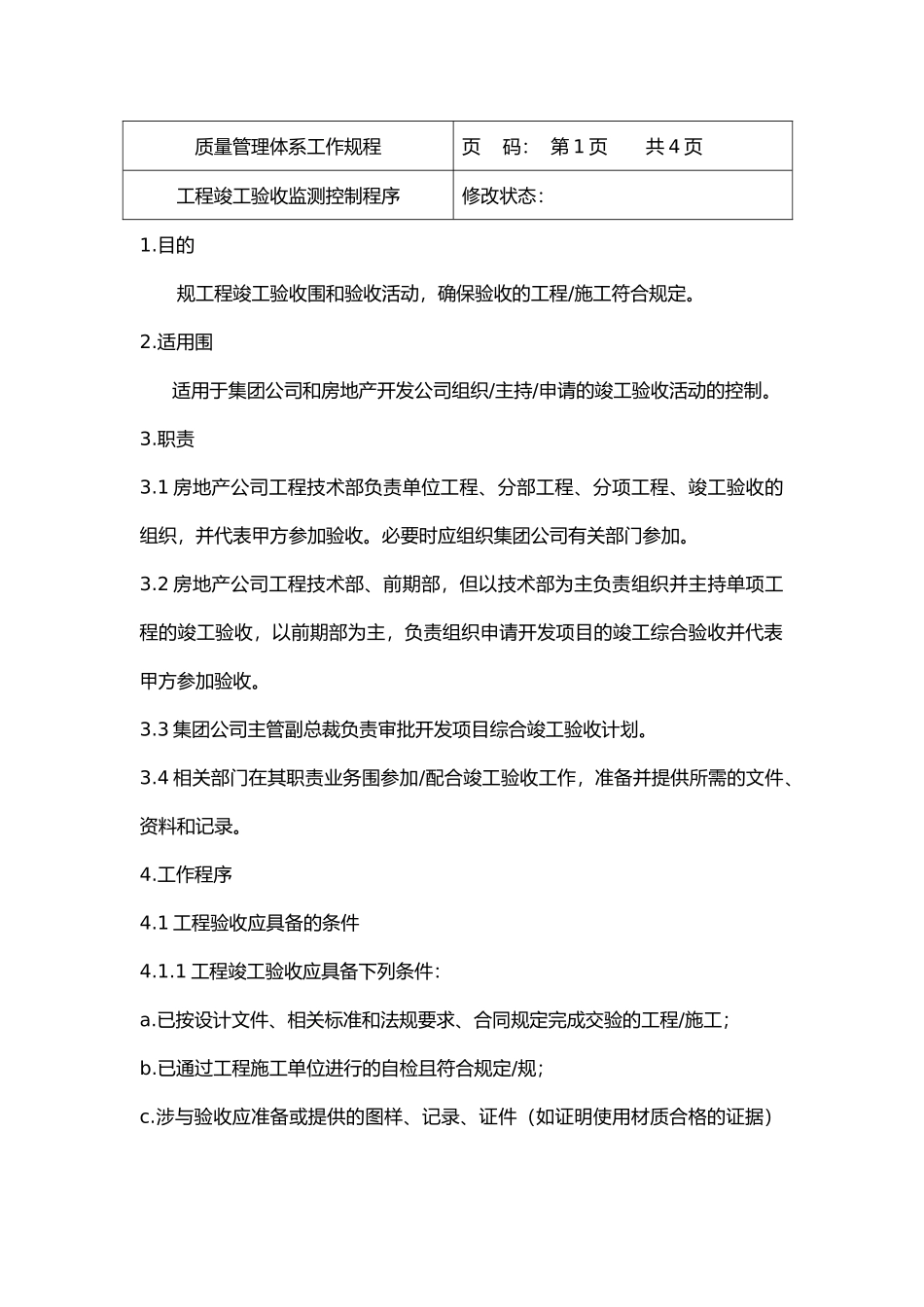 工程竣工验收监测控制程序文件_第3页