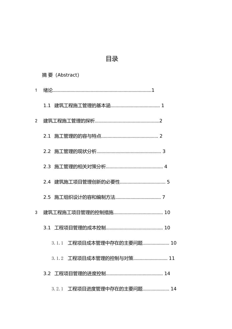 工程管理专业(本科)毕业论文_第3页