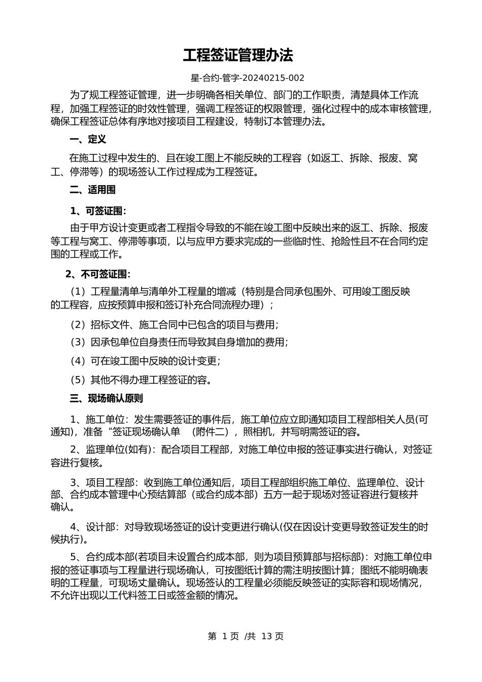 工程签证管理办法_第1页