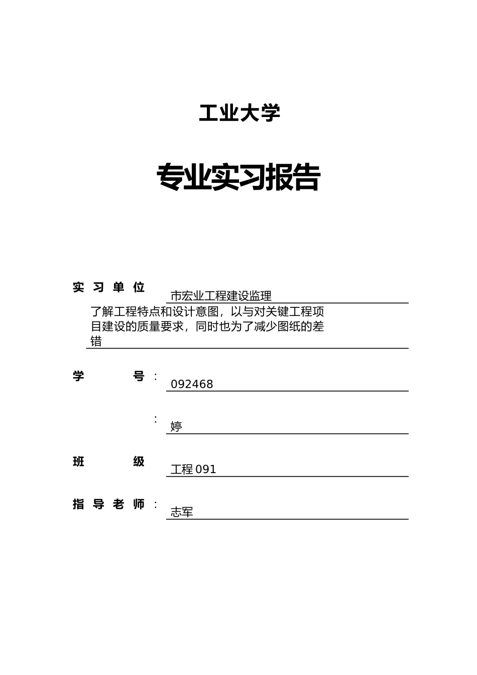 工程管理专业实习报告范本_第1页