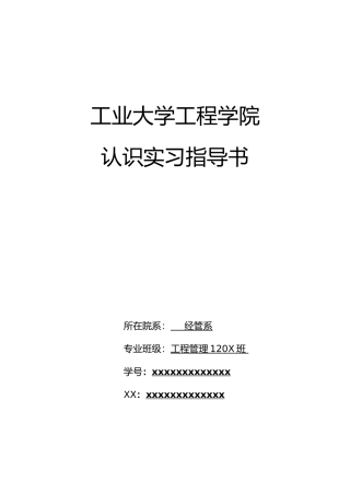 工程管理专业_认识实习指导书