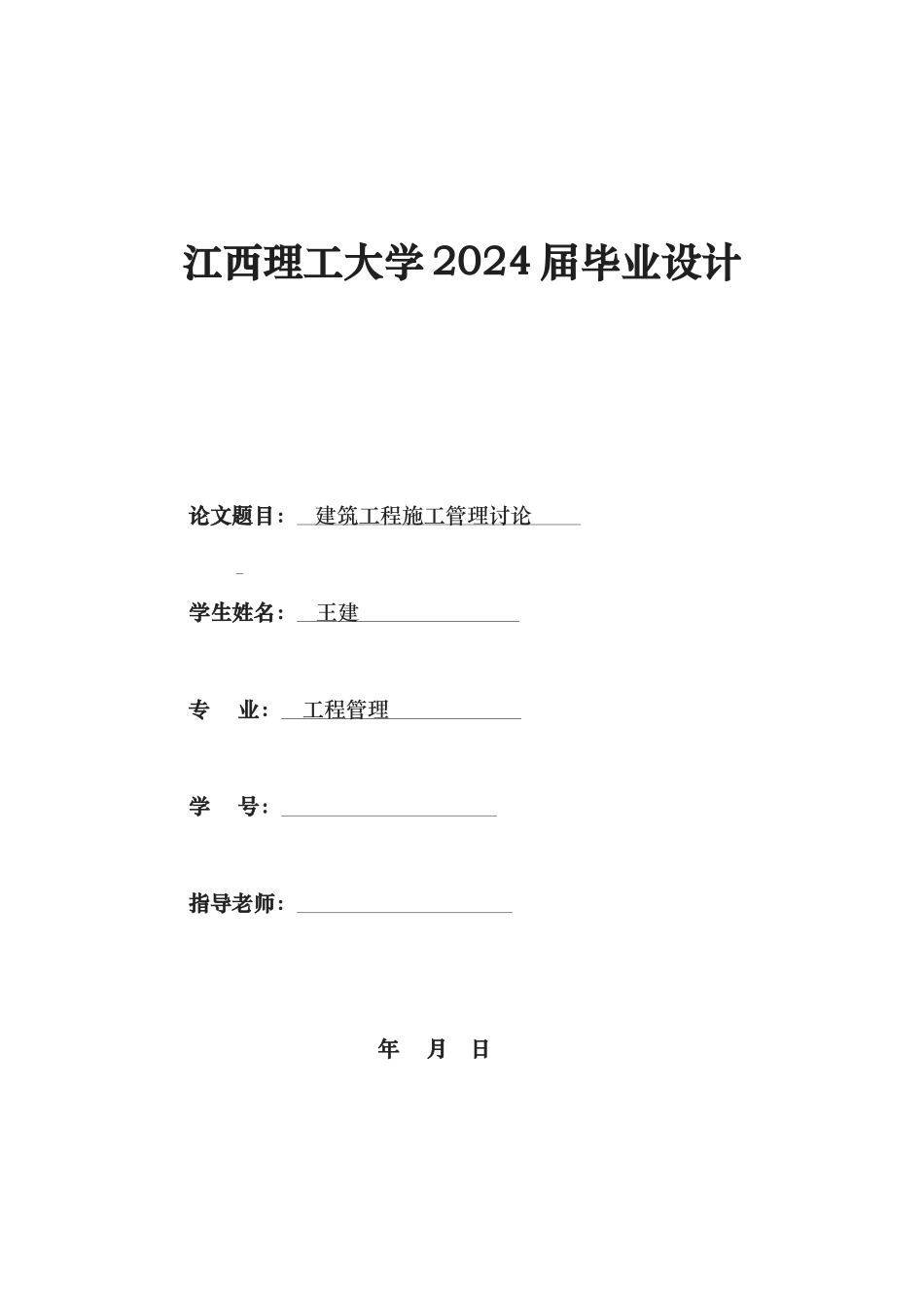 工程管理专业本科毕业论文_第1页