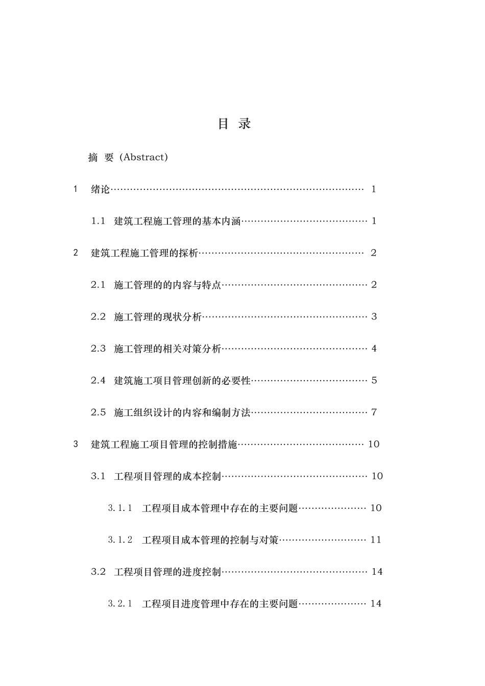 工程管理专业本科毕业论文_第3页