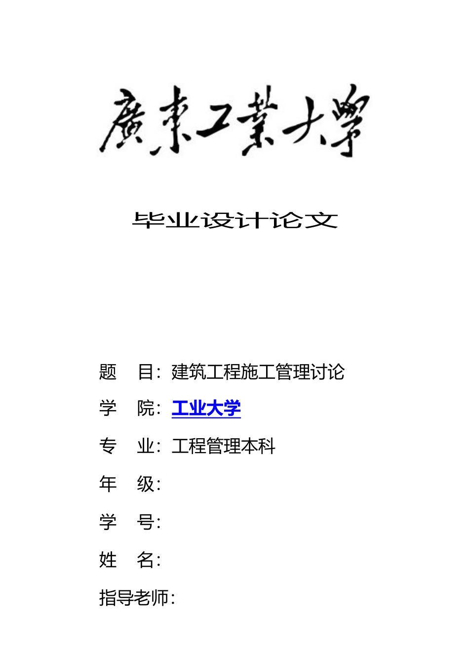 工程管理专业毕业论文_第1页