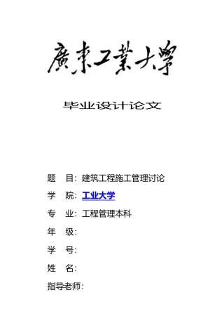 工程管理专业毕业论文