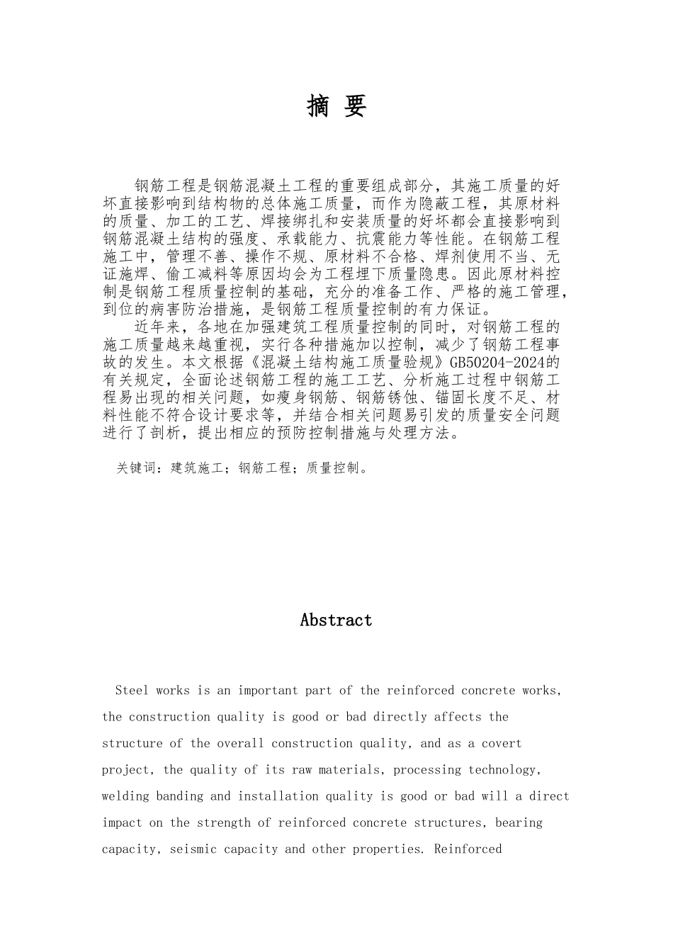 工程管理专业毕业论文钢筋工程施工质量控制_第2页