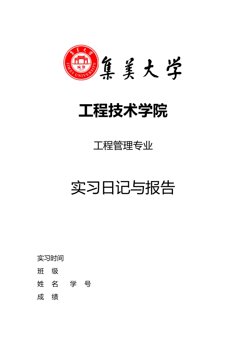 工程管理专业实习日记_第1页