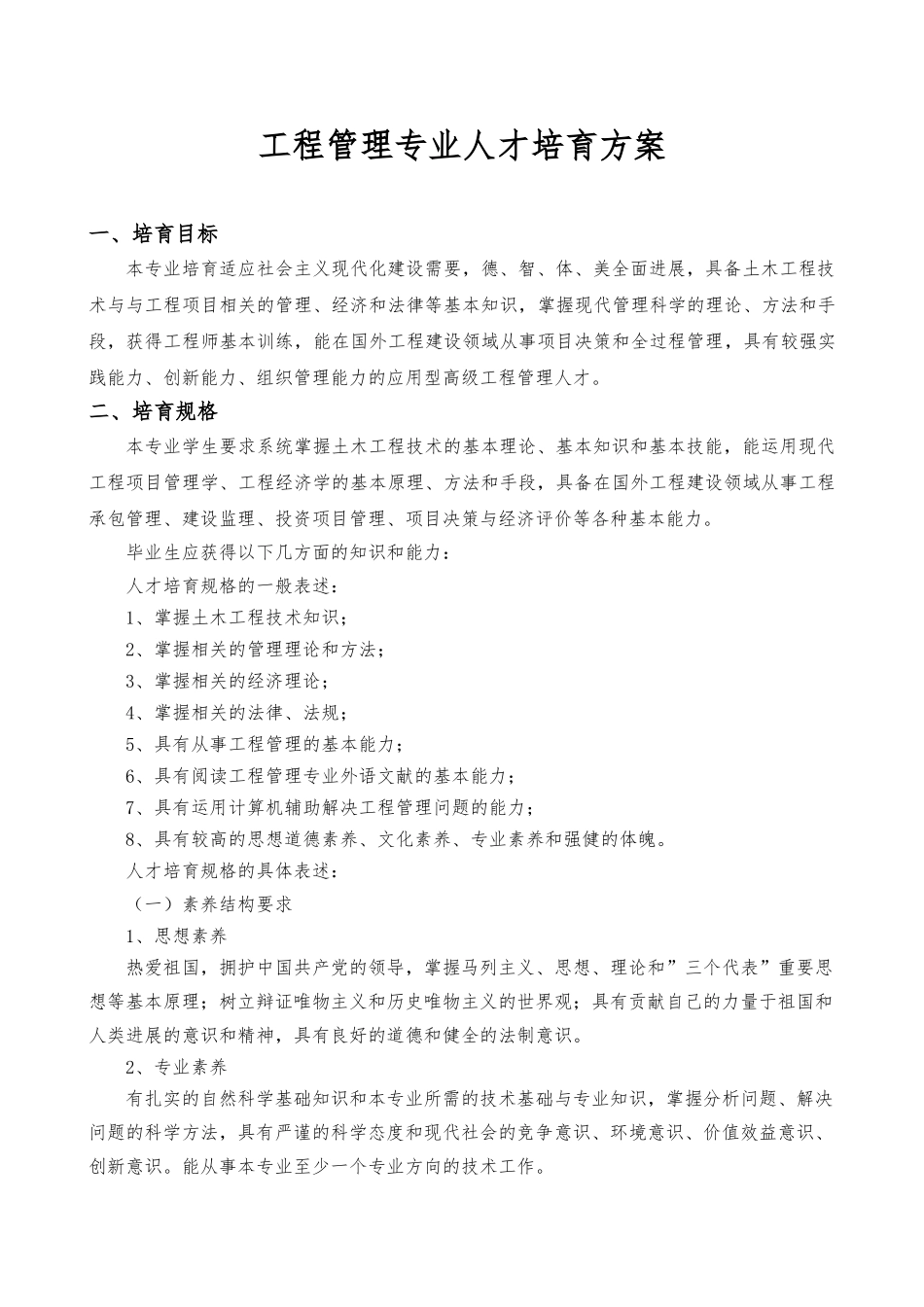 工程管理专业本科人才培养方案_第1页