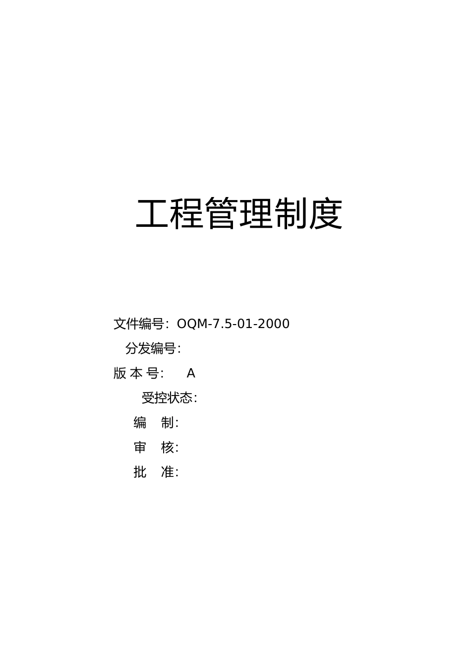 工程管理制度概述_第2页