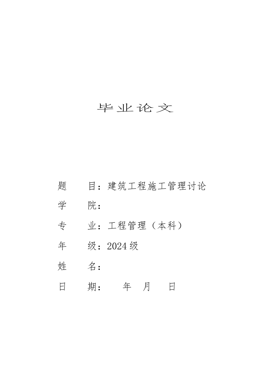 工程管理专业毕业论文正稿_第1页