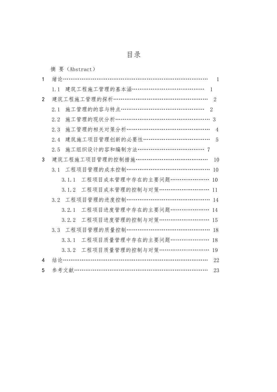 工程管理专业毕业论文正稿_第3页