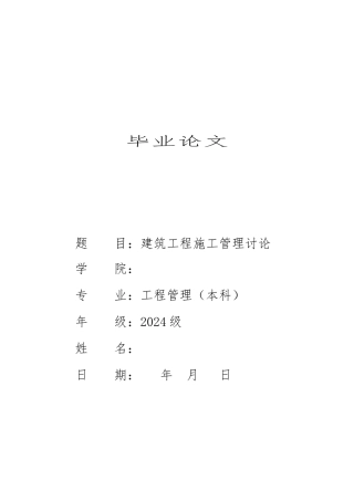 工程管理专业毕业论文正稿