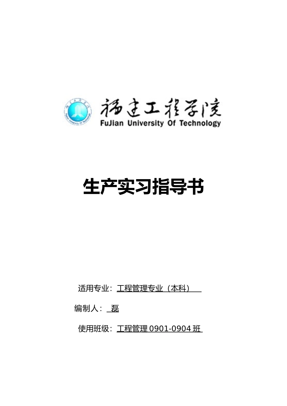 工程管理专业生产实习指导书11_第1页
