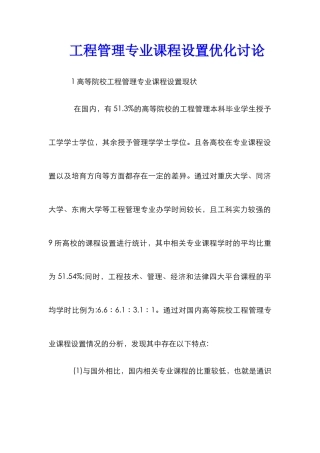 工程管理专业课程设置优化研究