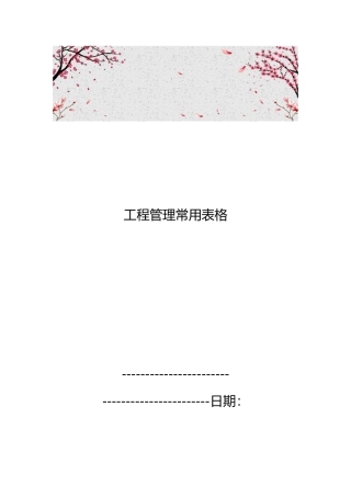 工程管理常用表格模板