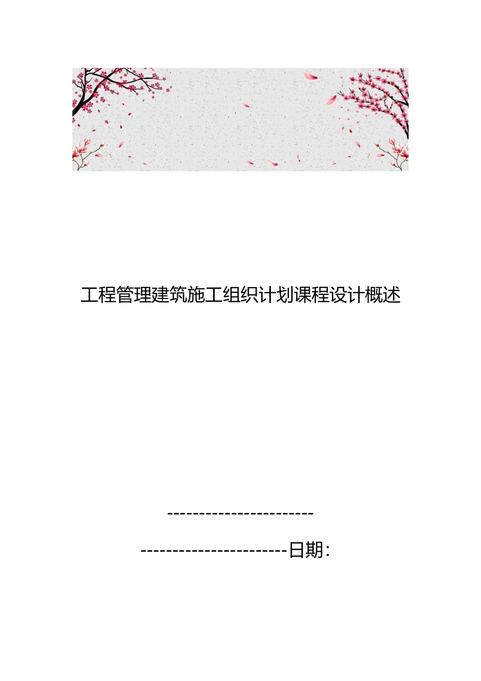 工程管理建筑施工组织计划课程设计概述_第1页