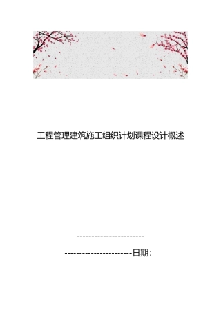 工程管理建筑施工组织计划课程设计概述