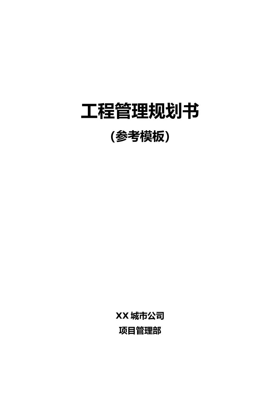 工程管理规划书模板_第2页