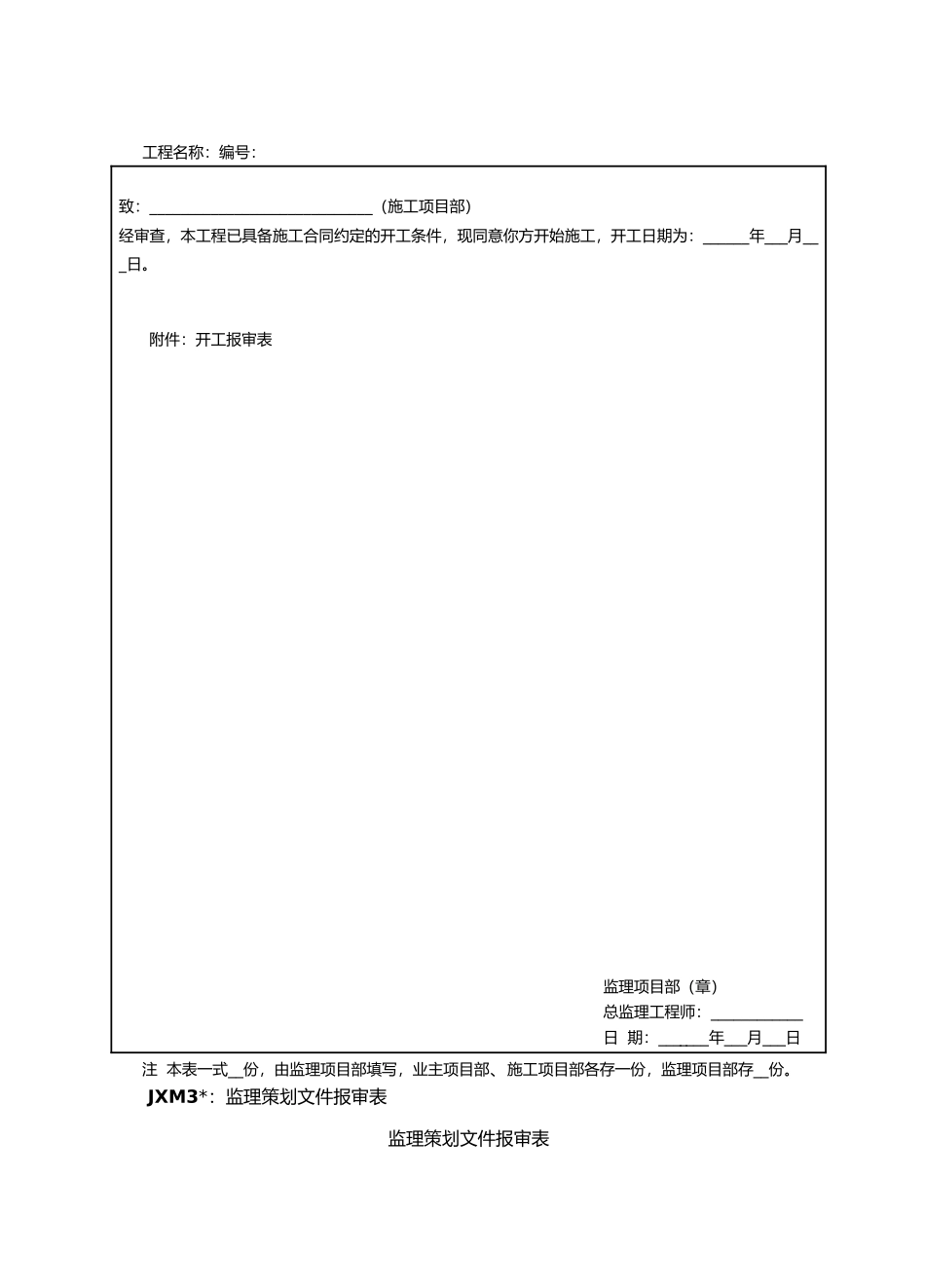 工程管理监理项目部管理资料全_第3页